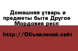 Домашняя утварь и предметы быта Другое. Мордовия респ.